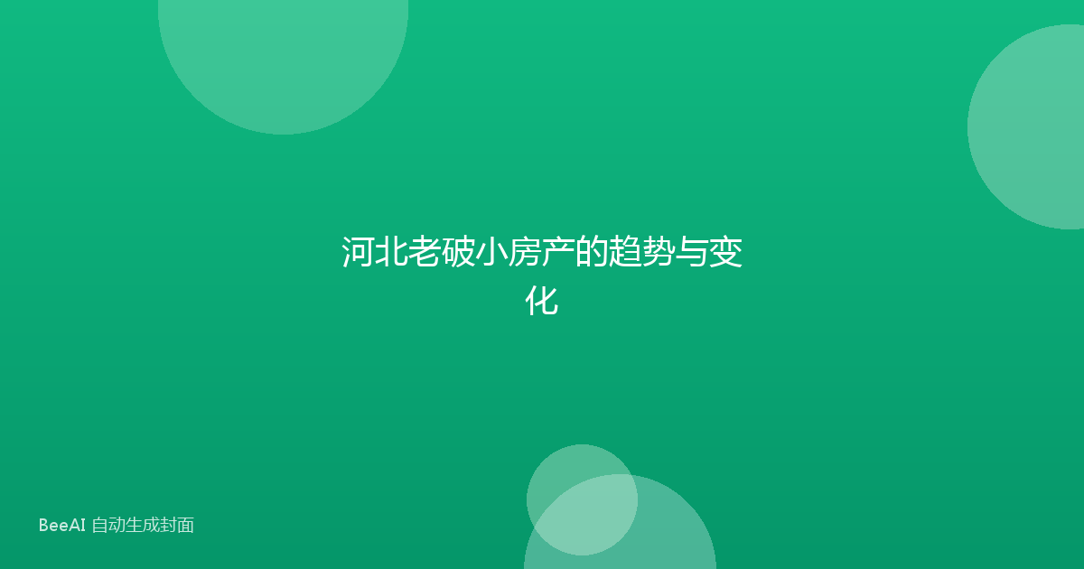 河北老破小房产的趋势与变化