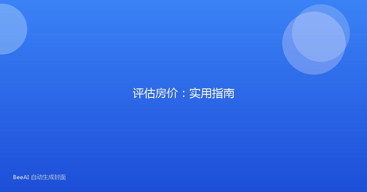 评估房价:实用指南