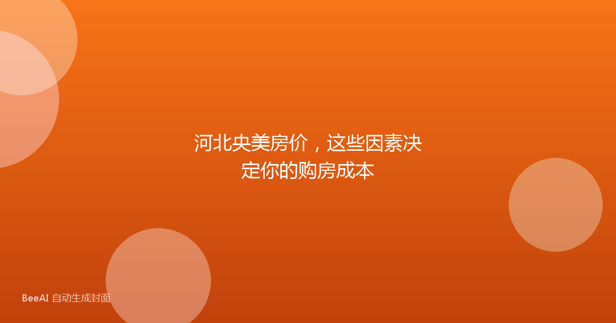 河北央美房价,这些因素决定你的购房成本