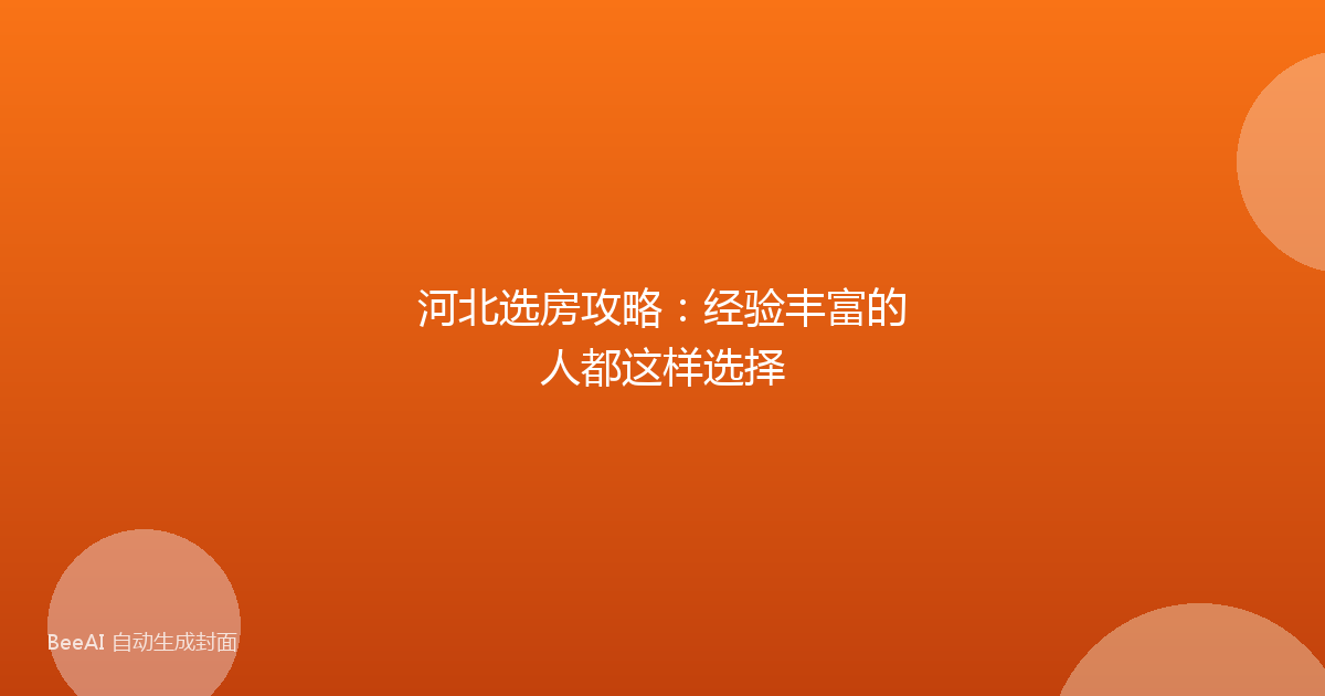 河北选房攻略：经验丰富的人都这样选择