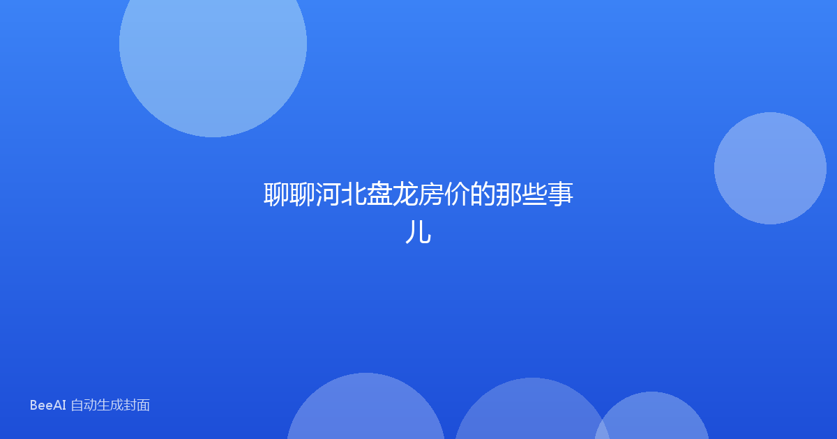 聊聊河北盘龙房价的那些事儿