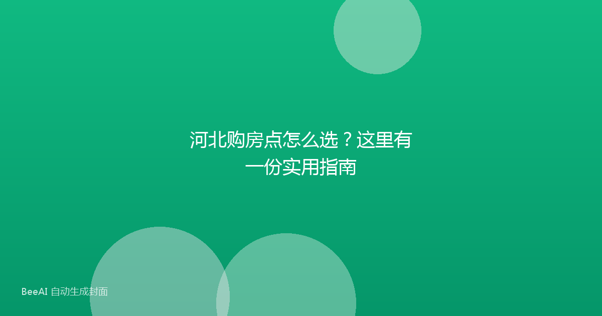 河北购房点怎么选？这里有一份实用指南