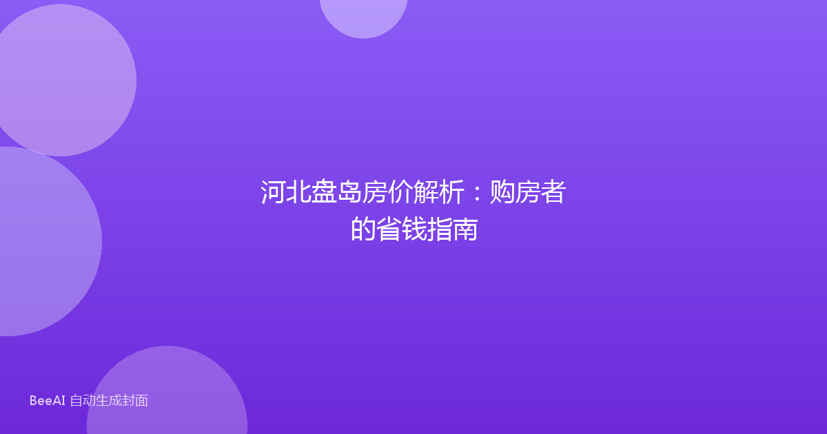 河北盘岛房价解析:购房者的省钱指南