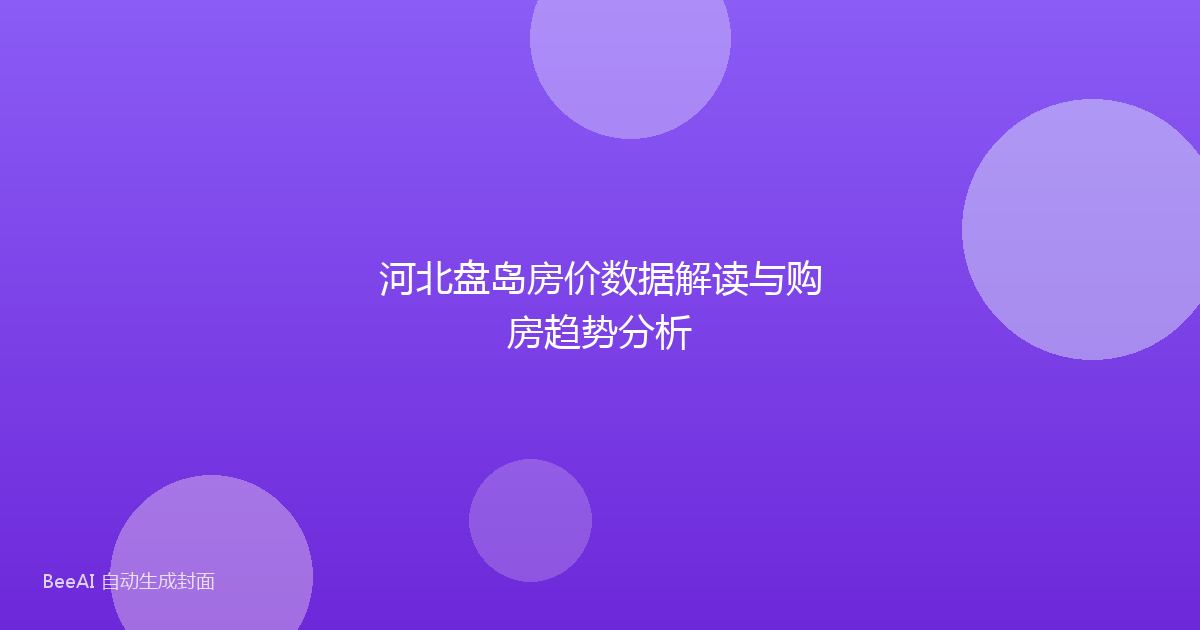 河北盘岛房价数据解读与购房趋势分析
