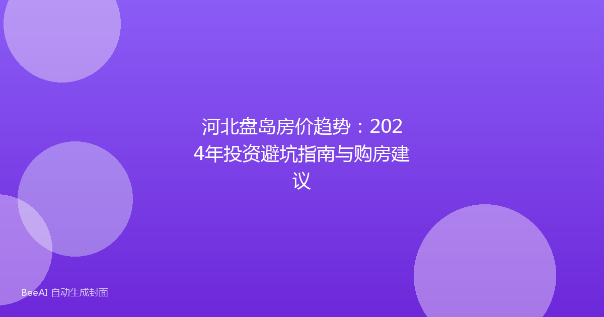 河北盘岛房价趋势：2024年投资避坑指南与购房建议