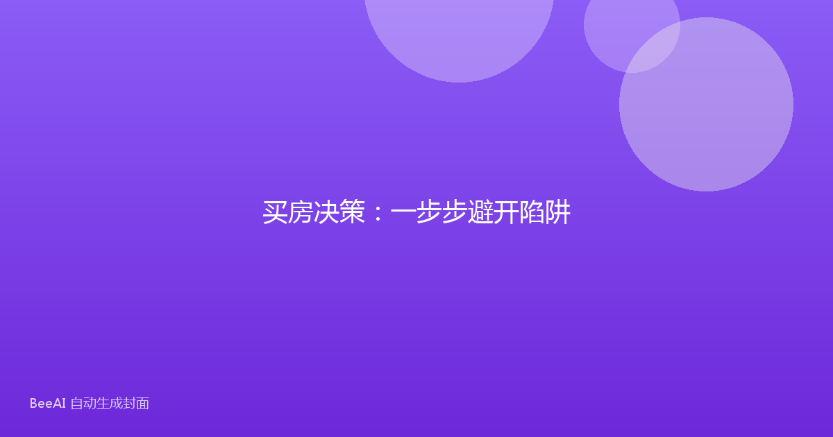 买房决策：一步步避开陷阱