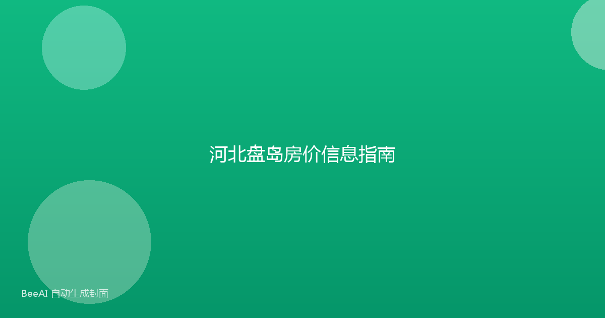 河北盘岛房价信息指南