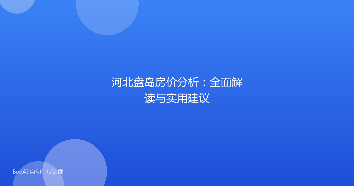 河北盘岛房价分析：全面解读与实用建议