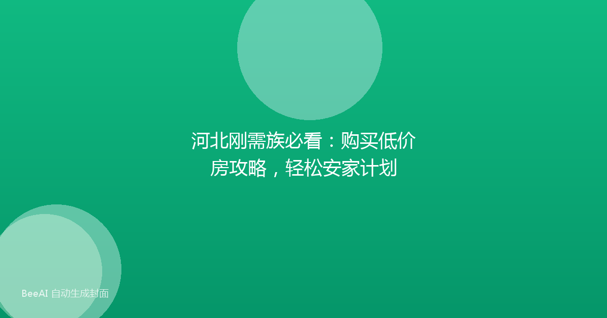 河北刚需族必看：购买低价房攻略，轻松安家计划