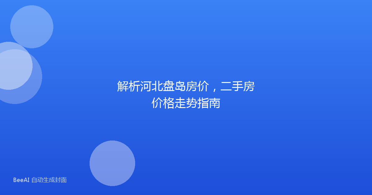 解析河北盘岛房价，二手房价格走势指南