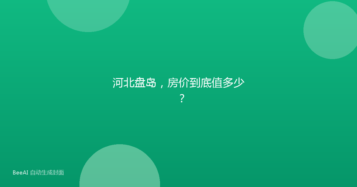 河北盘岛，房价到底值多少？