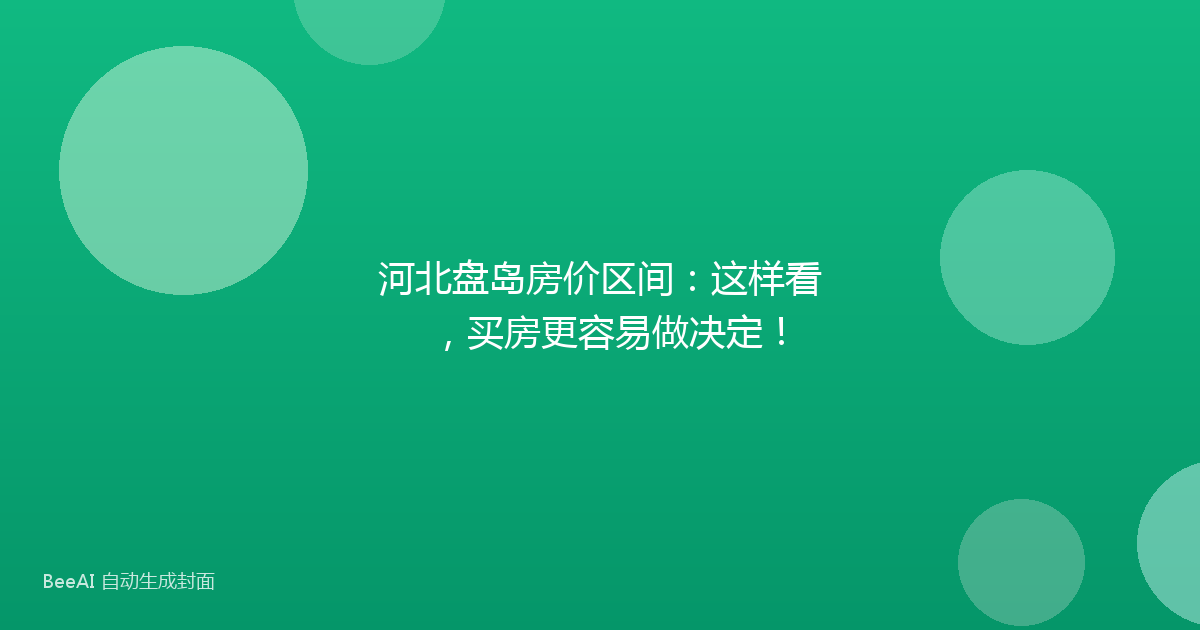 河北盘岛房价区间：这样看，买房更容易做决定！
