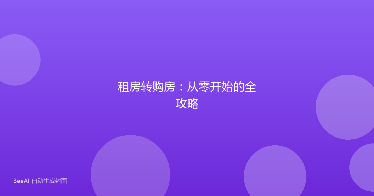 租房转购房：从零开始的全攻略
