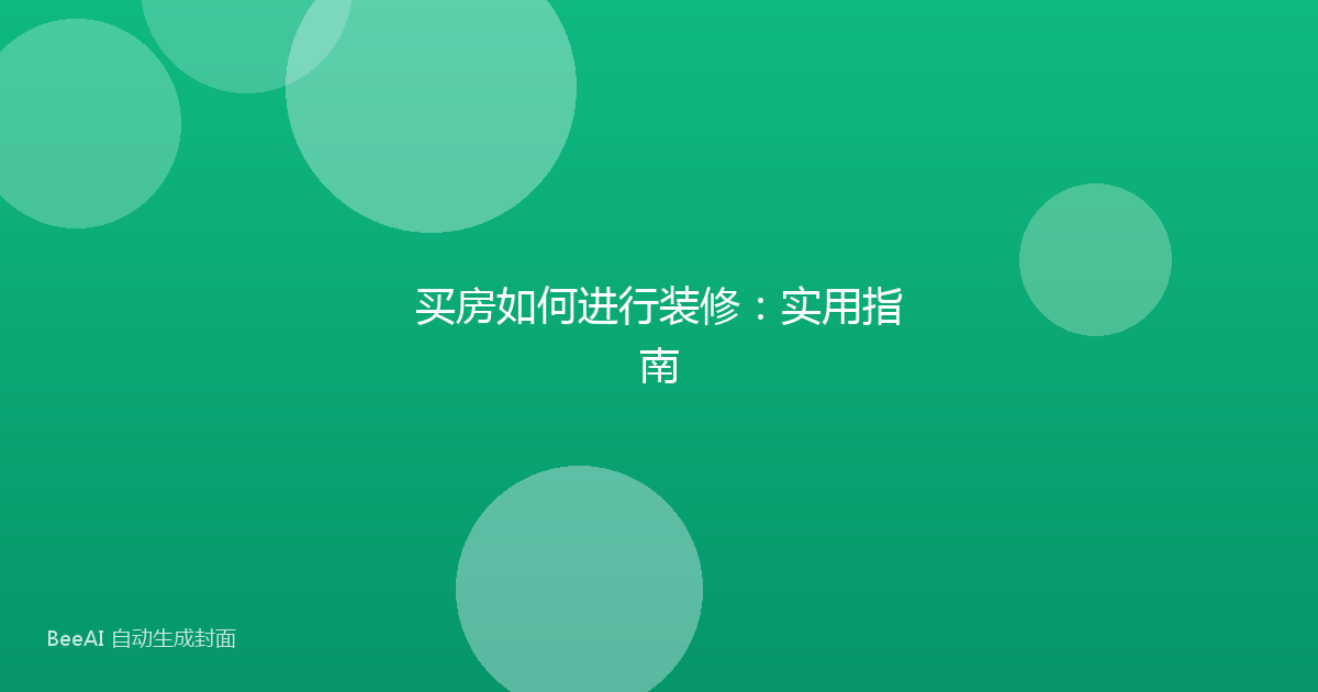 买房如何进行装修：实用指南