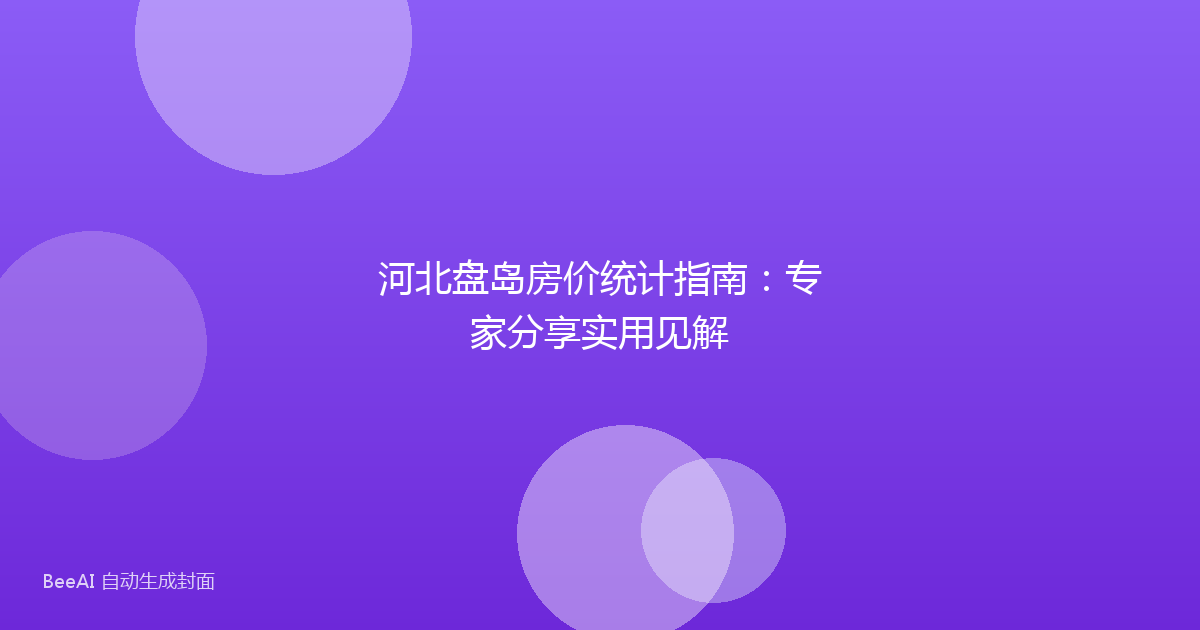 河北盘岛房价统计指南:专家分享实用见解