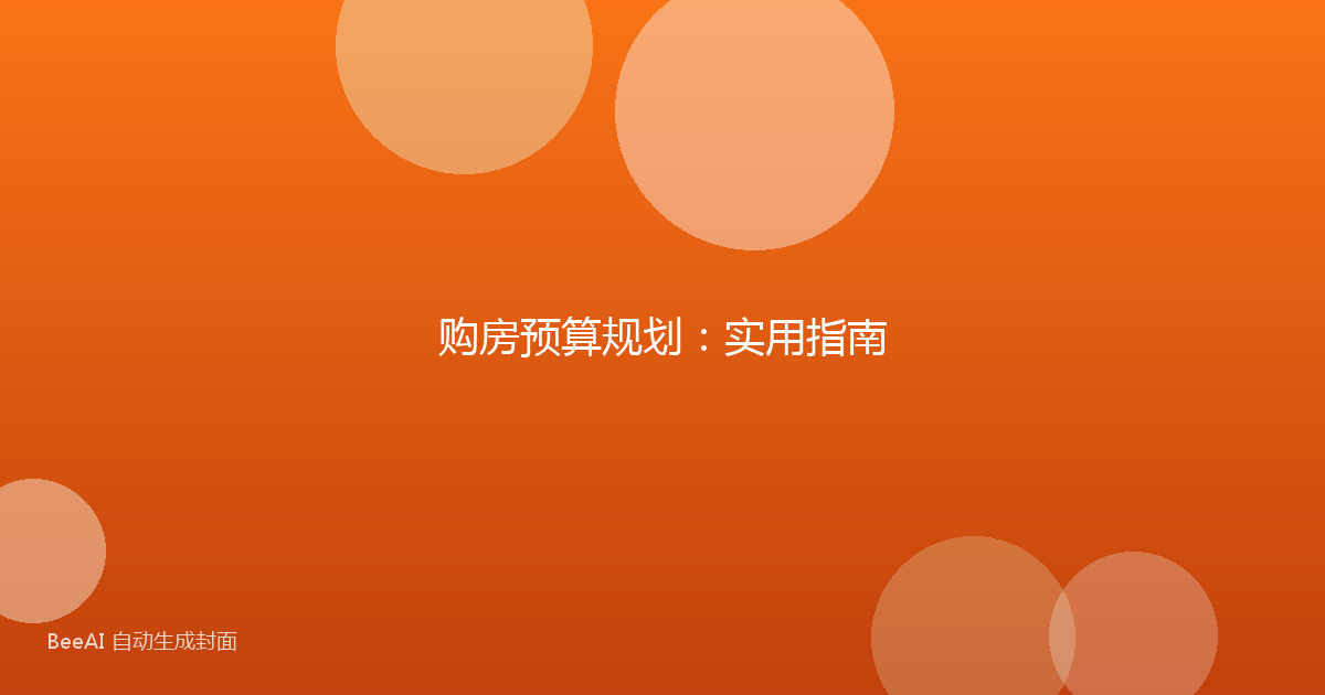 购房预算规划：实用指南