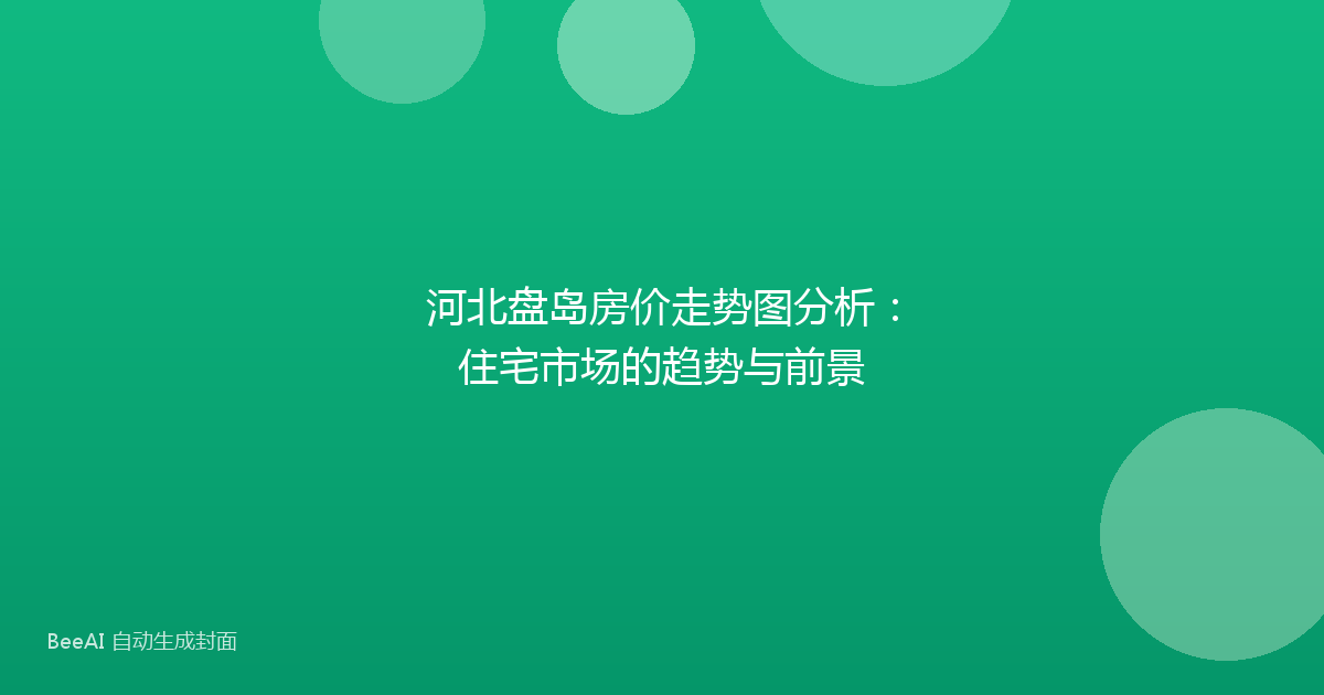河北盘岛房价走势图分析：住宅市场的趋势与前景