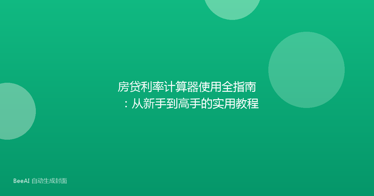 房贷利率计算器使用全指南：从新手到高手的实用教程