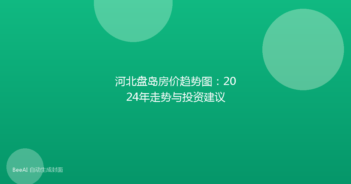 河北盘岛房价趋势图:2024年走势与投资建议