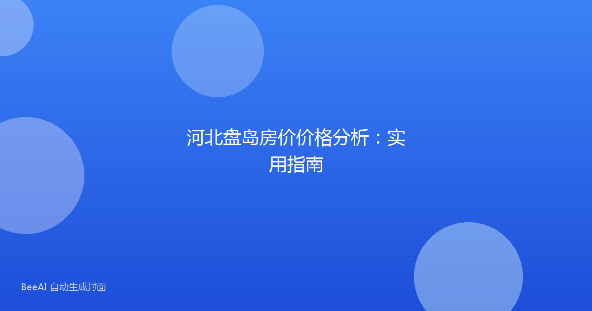河北盘岛房价价格分析:实用指南