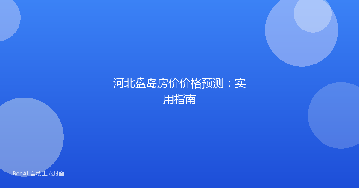 河北盘岛房价价格预测：实用指南