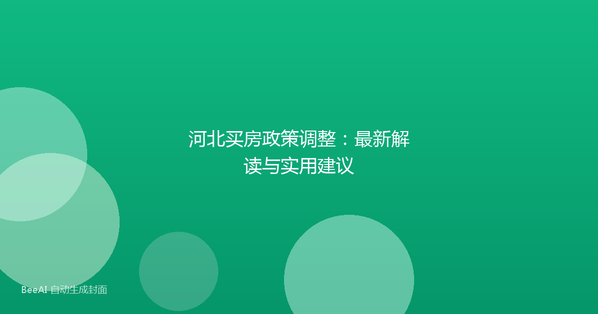 河北买房政策调整:最新解读与实用建议