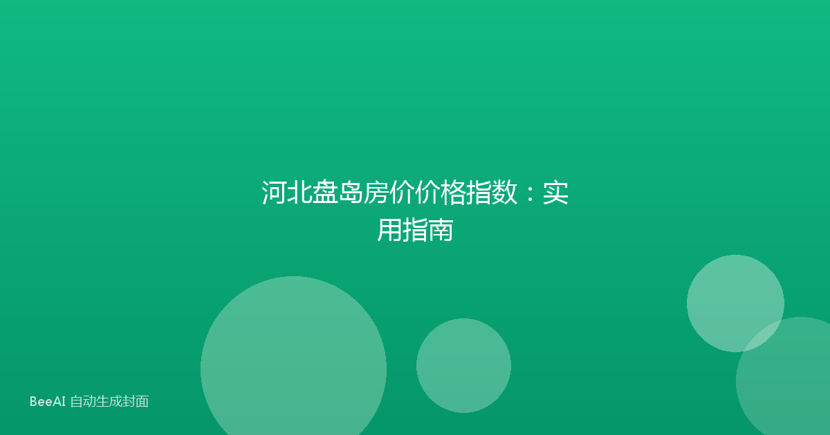 河北盘岛房价价格指数：实用指南