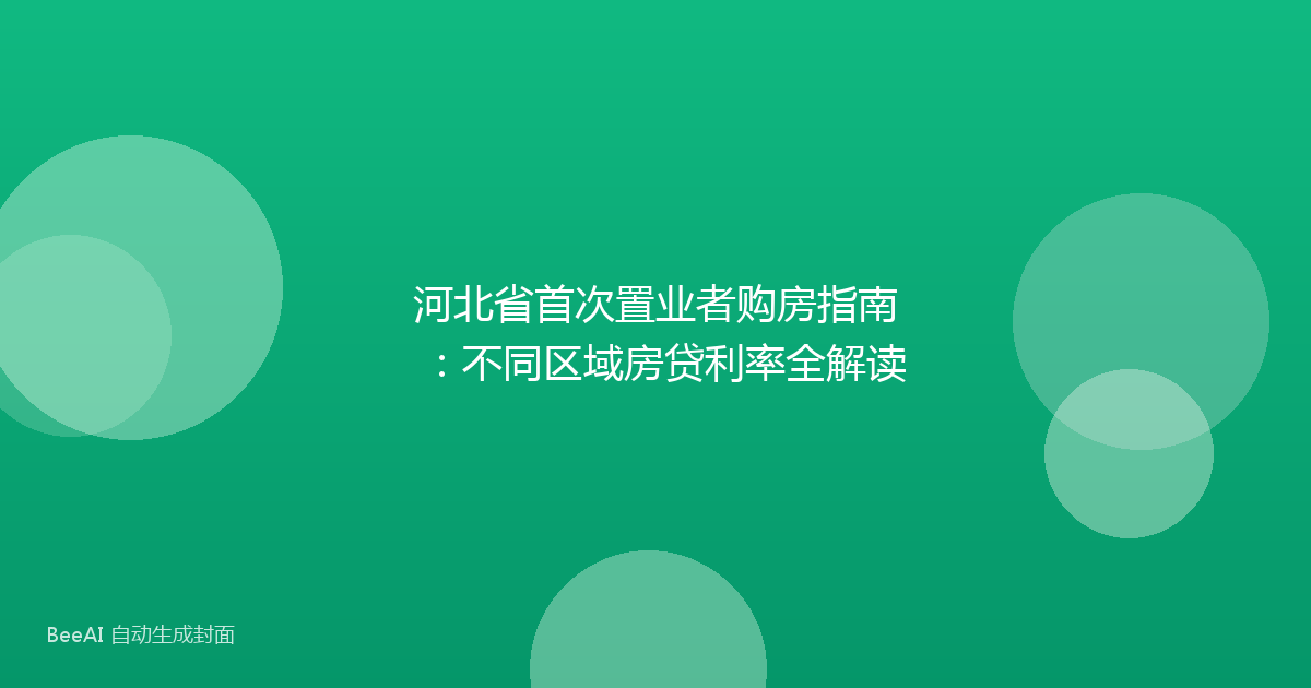 河北省首次置业者购房指南：不同区域房贷利率全解读