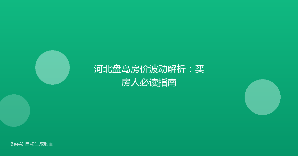 河北盘岛房价波动解析：买房人必读指南