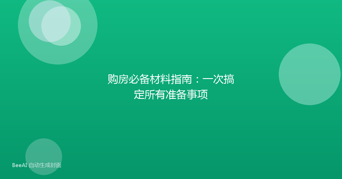 购房必备材料指南：一次搞定所有准备事项