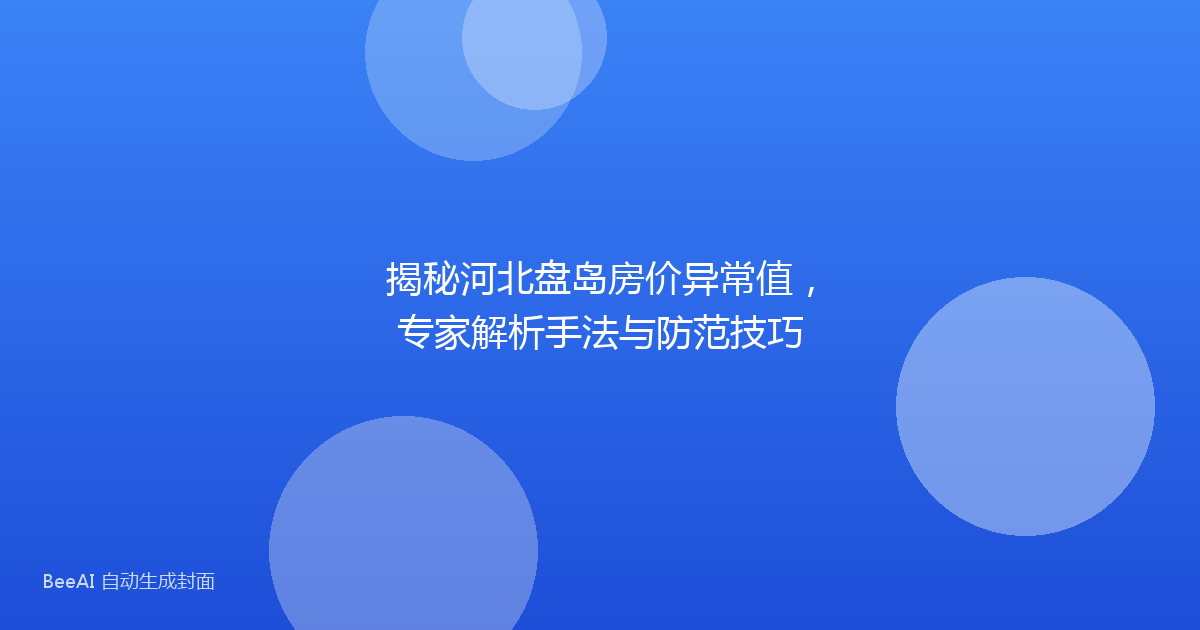 揭秘河北盘岛房价异常值，专家解析手法与防范技巧