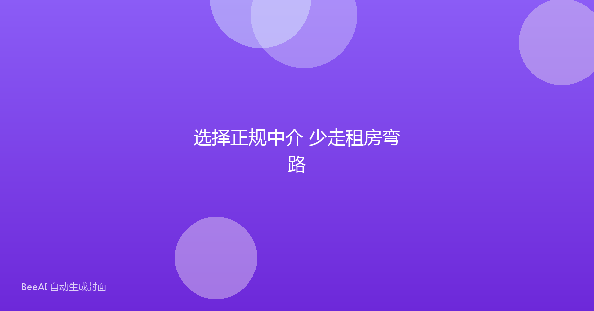 选择正规中介 少走租房弯路