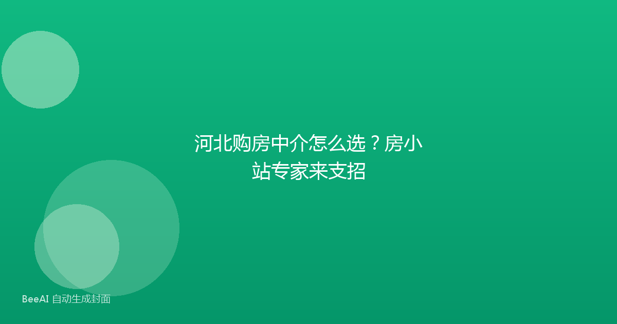 河北购房中介怎么选?房小站专家来支招
