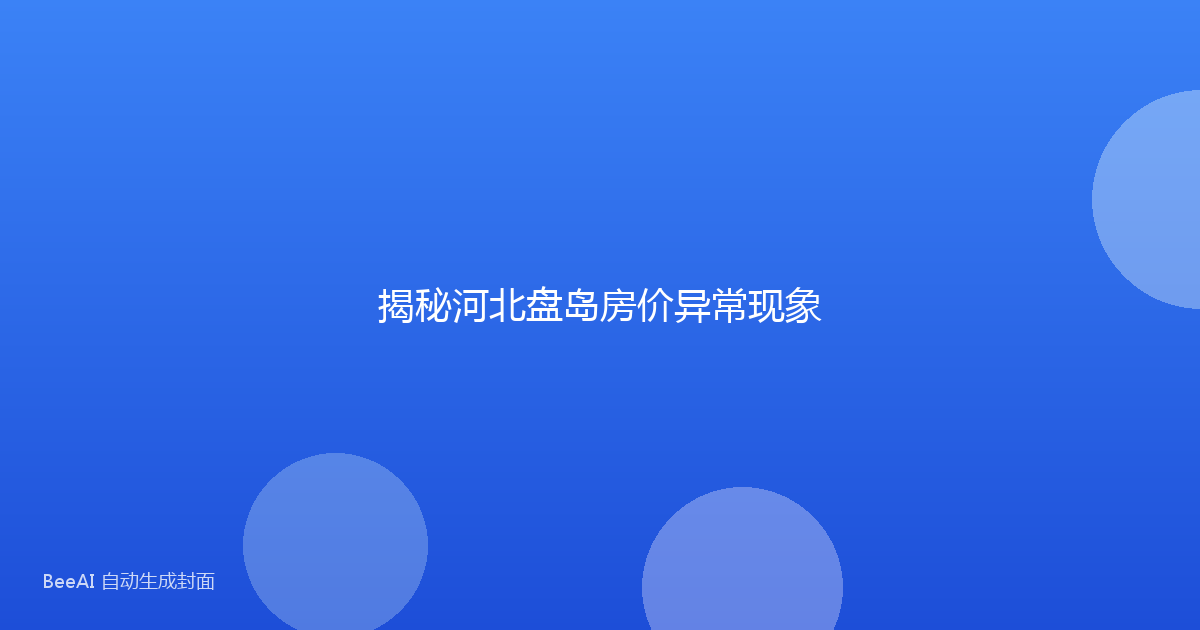揭秘河北盘岛房价异常现象