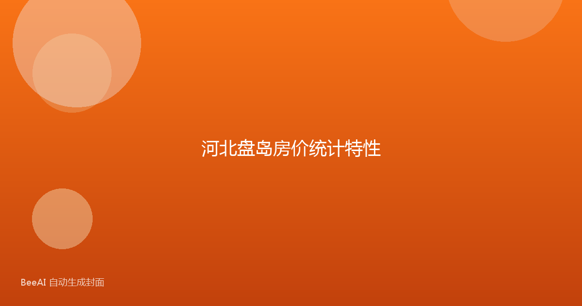 河北盘岛房价统计特性