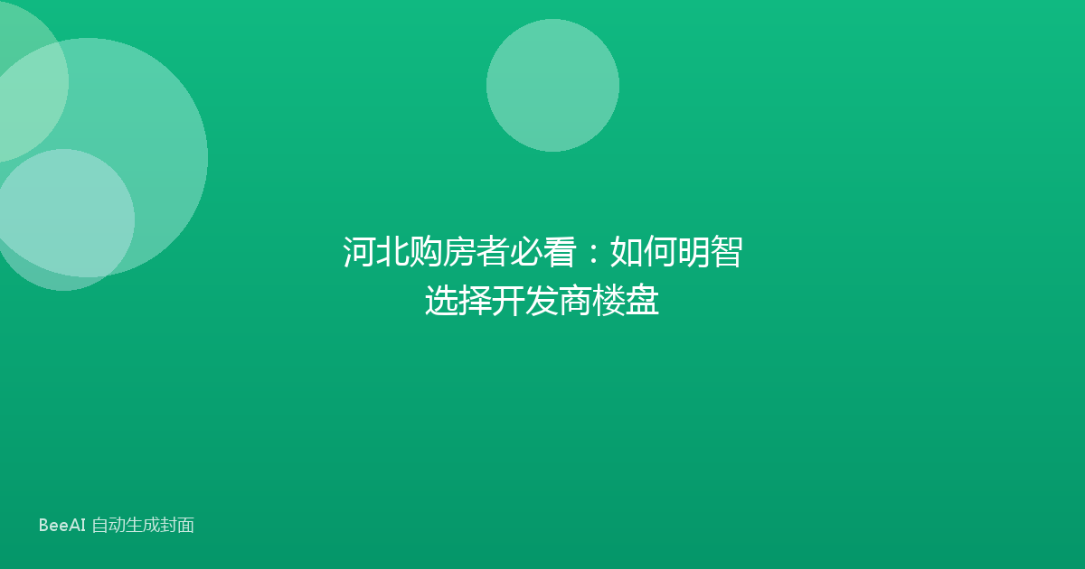 河北购房者必看：如何明智选择开发商楼盘