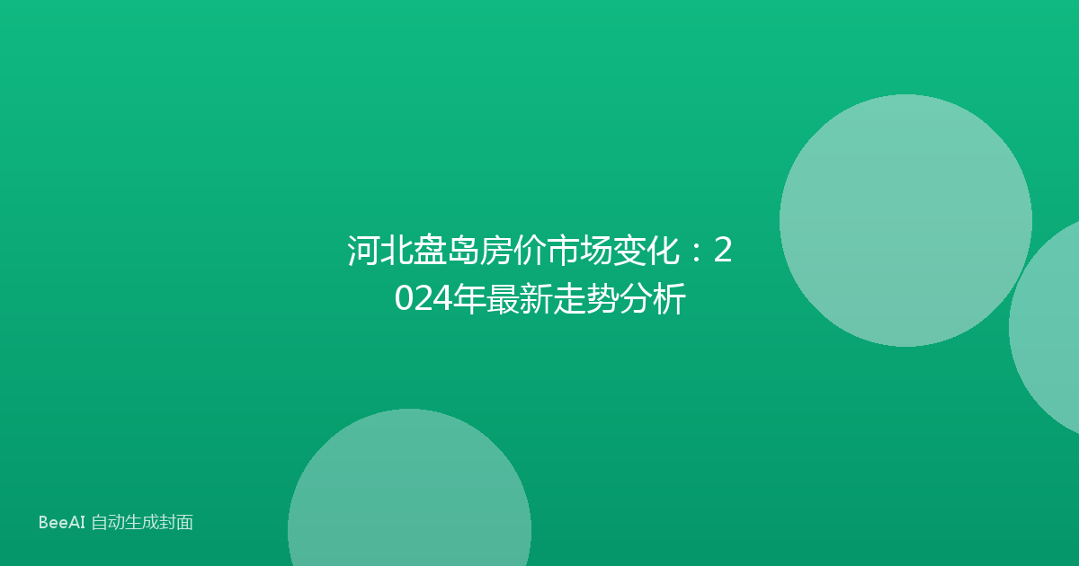 河北盘岛房价市场变化：2024年最新走势分析