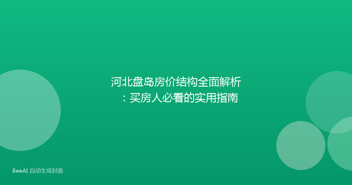 河北盘岛房价结构全面解析：买房人必看的实用指南