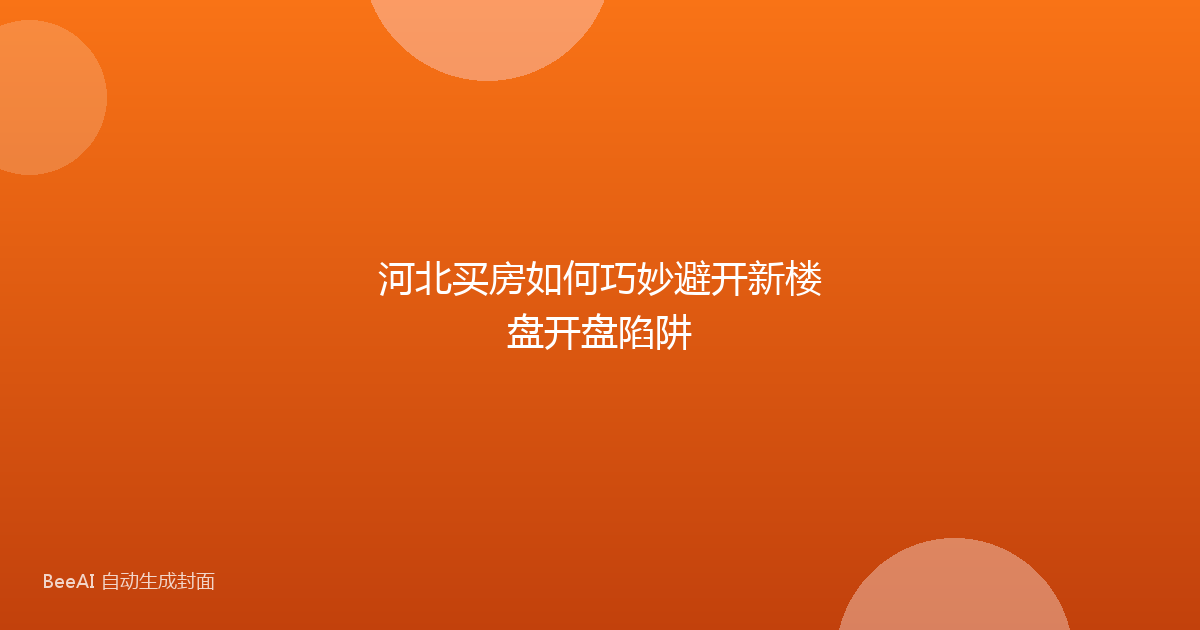 河北买房如何巧妙避开新楼盘开盘陷阱