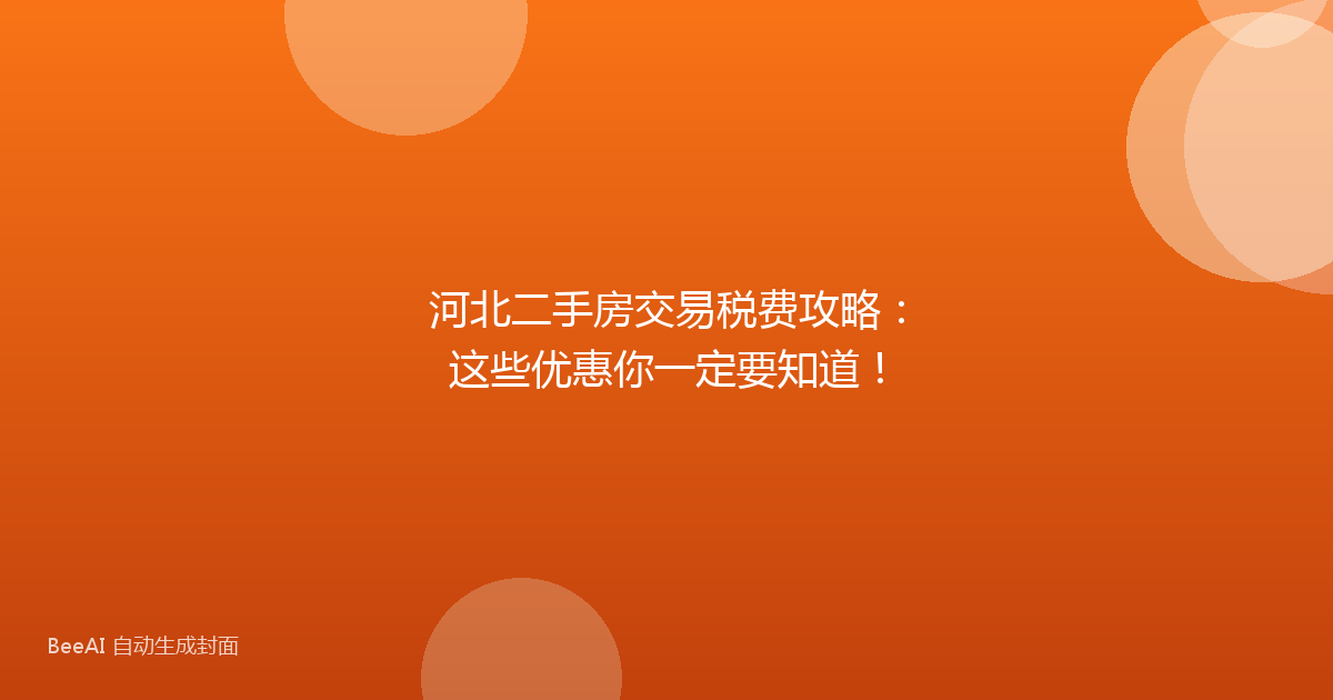 河北二手房交易税费攻略：这些优惠你一定要知道！