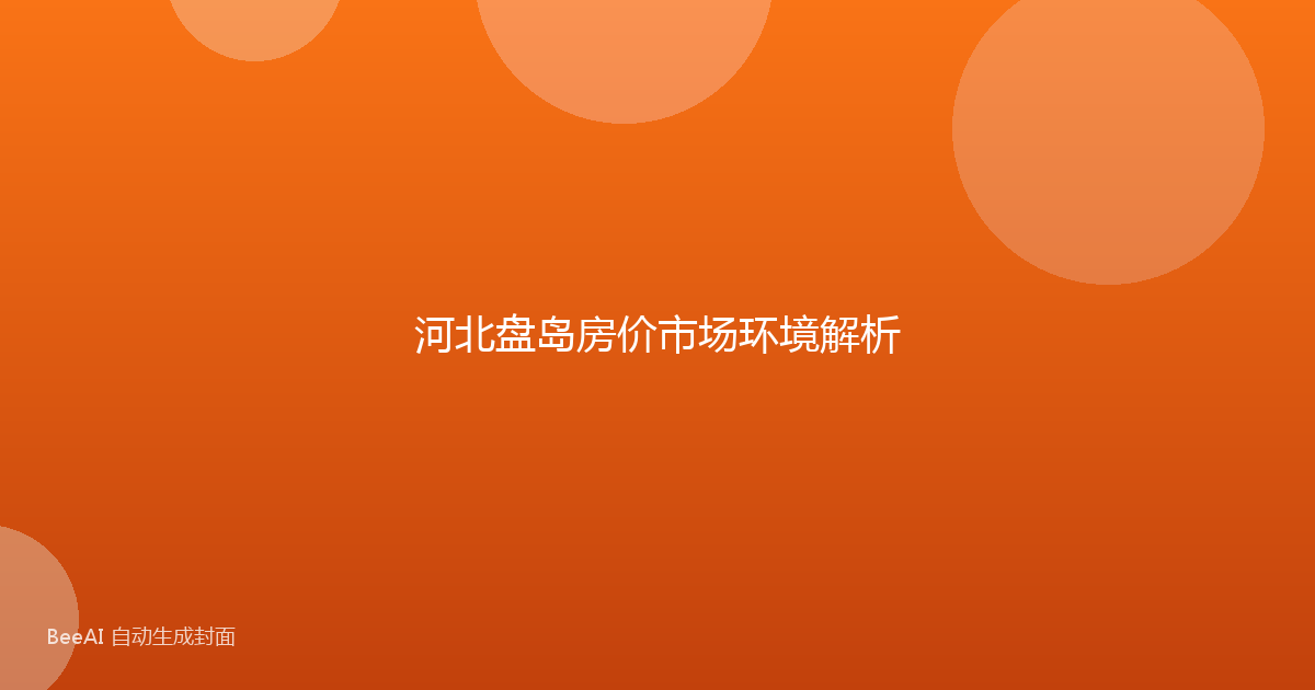 河北盘岛房价市场环境解析