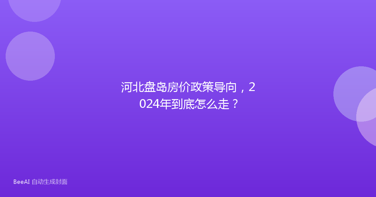河北盘岛房价政策导向,2024年到底怎么走?