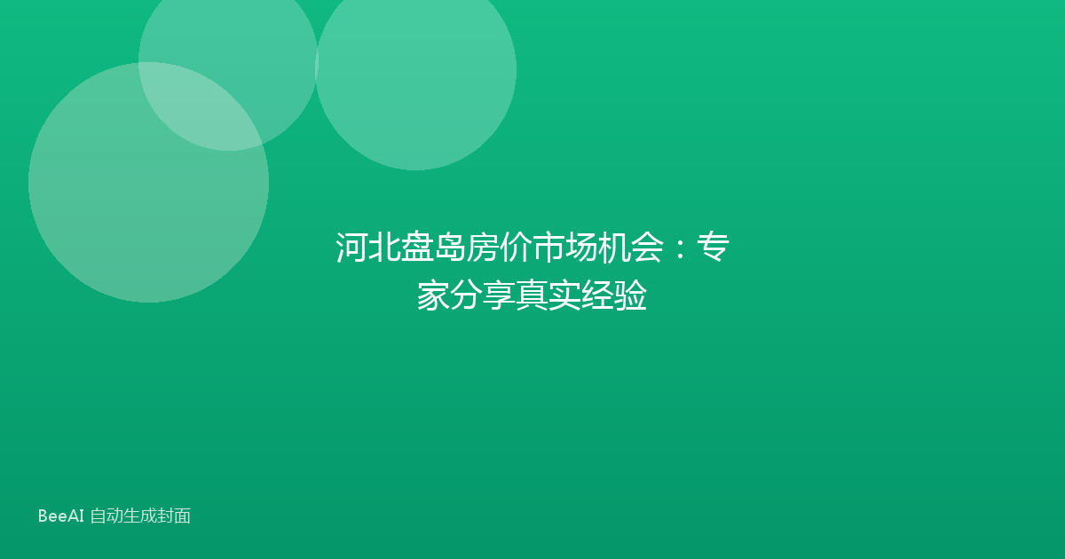 河北盘岛房价市场机会:专家分享真实经验