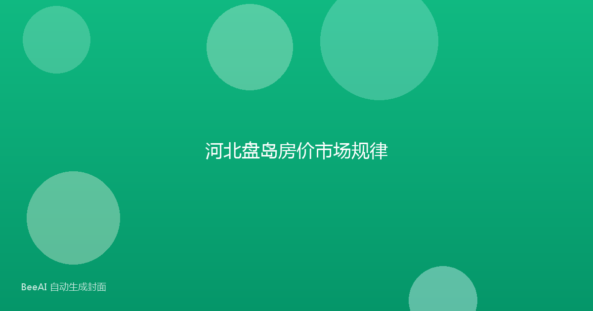 河北盘岛房价市场规律