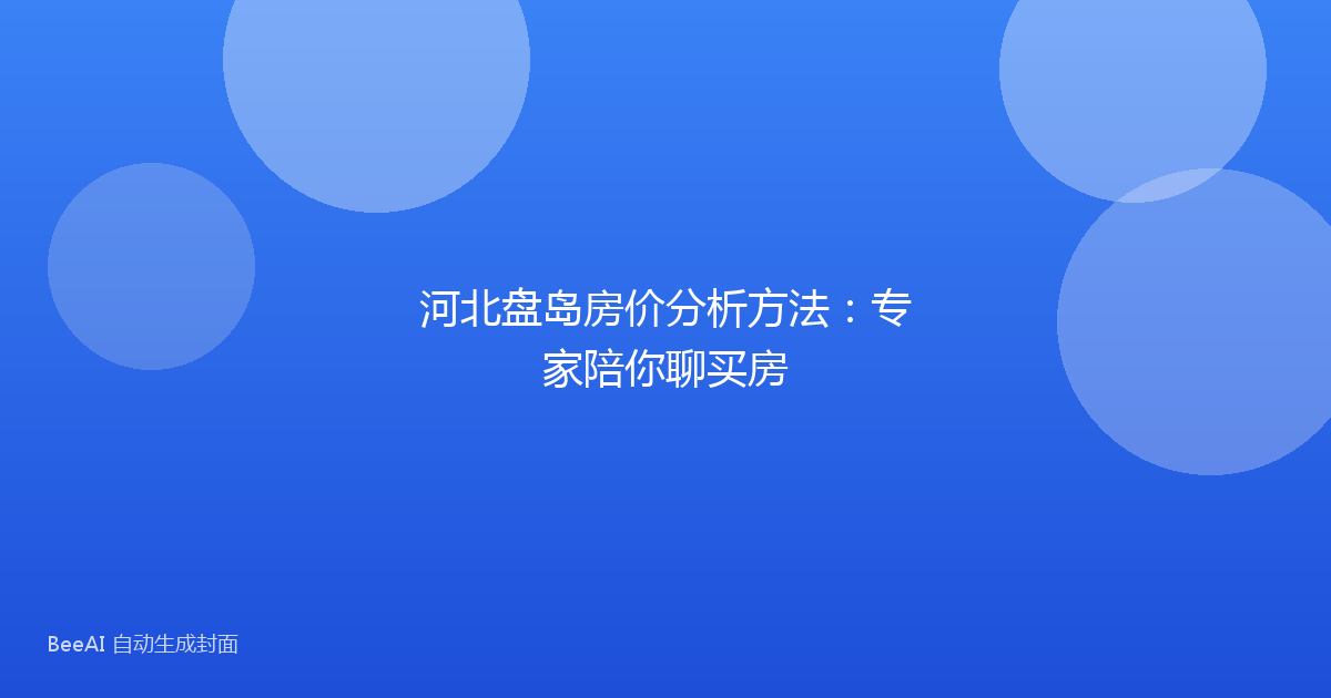 河北盘岛房价分析方法:专家陪你聊买房