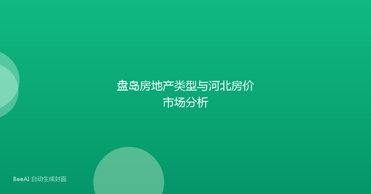 盘岛房地产类型与河北房价市场分析