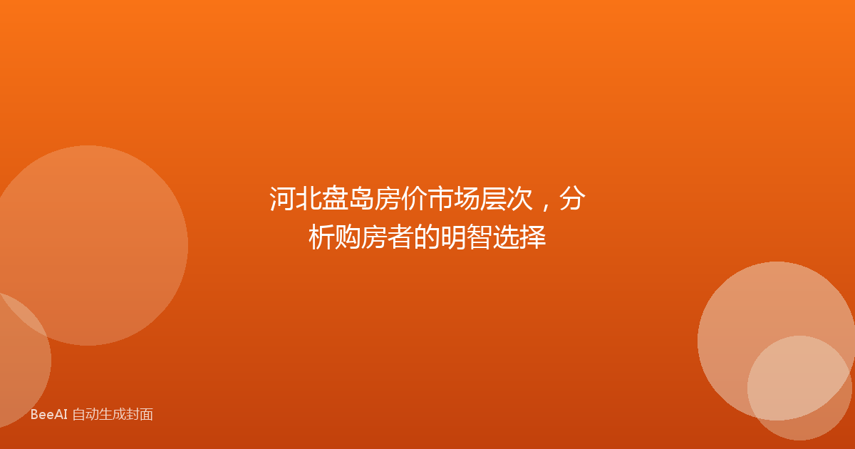 河北盘岛房价市场层次，分析购房者的明智选择