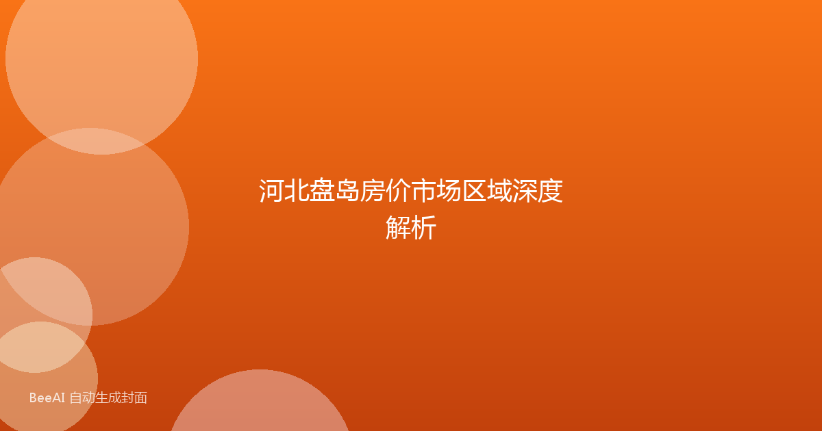河北盘岛房价市场区域深度解析