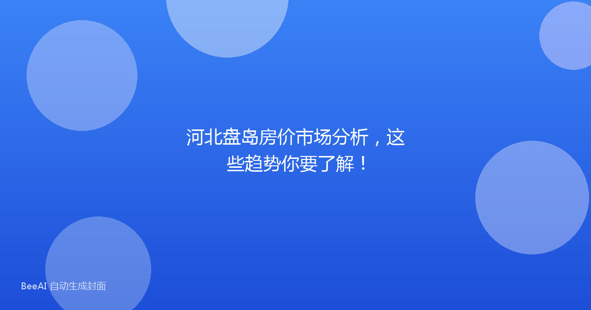 河北盘岛房价市场分析,这些趋势你要了解!