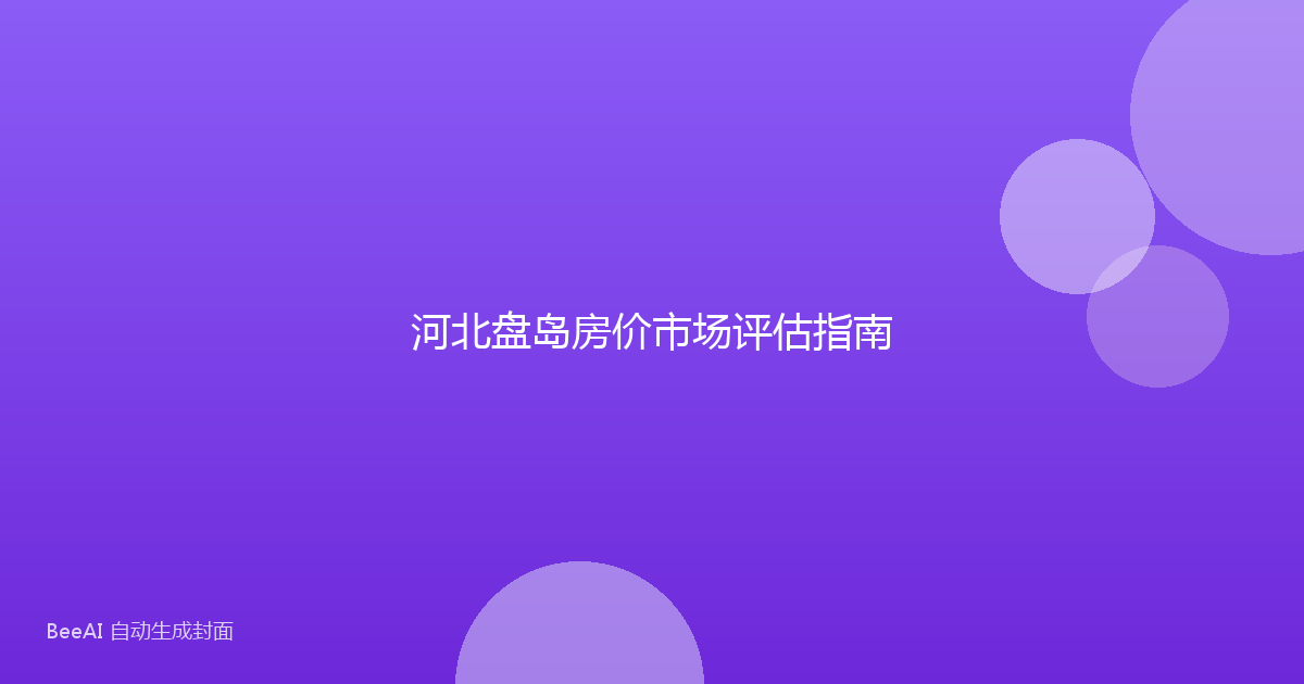 河北盘岛房价市场评估指南